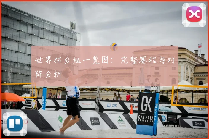 世界杯分组一览图：完整赛程与对阵分析