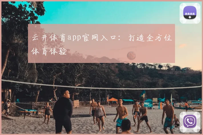 云开体育app官网入口:打造全方位体育体验