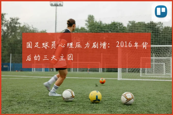 国足球员心理压力剧增:2016年背后的三大主因