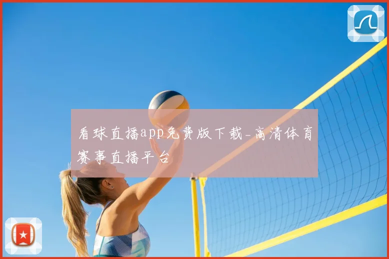 看球直播app免费版下载_高清体育赛事直播平台
