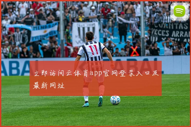 立即访问云体育app官网登录入口及最新网址