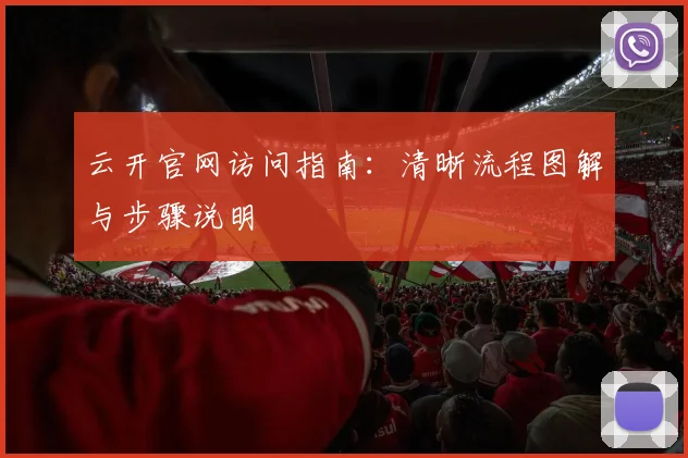 云开官网访问指南:清晰流程图解与步骤说明