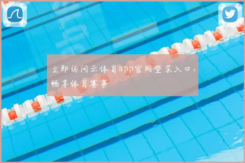 立即访问云体育app官网登录入口，畅享体育赛事