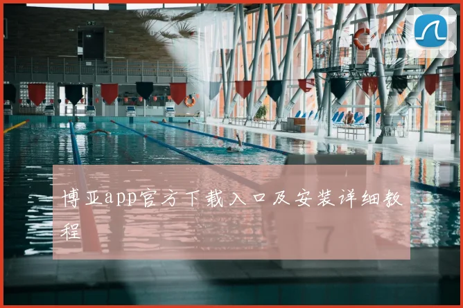 博亚app官方下载入口及安装详细教程