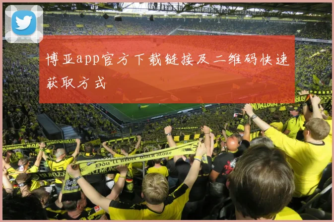 博亚app官方下载链接及二维码快速获取方式