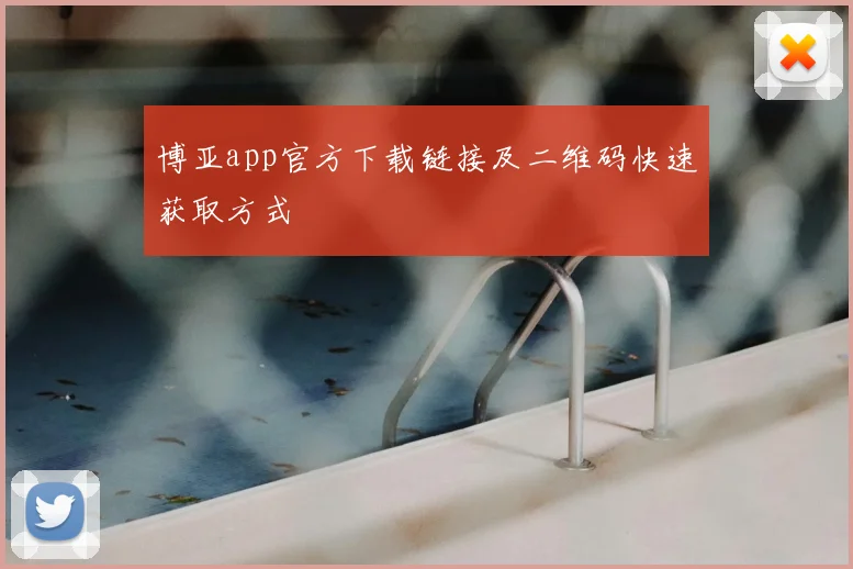 博亚app官方下载链接及二维码快速获取方式