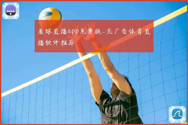 看球直播app免费版_无广告体育直播软件推荐