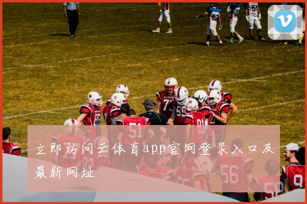 立即访问云体育app官网登录入口及最新网址