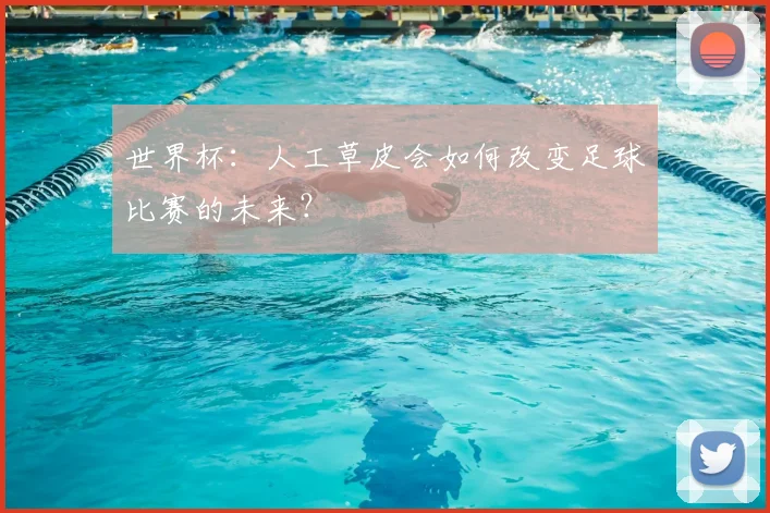 世界杯:人工草皮会如何改变足球比赛的未来?
