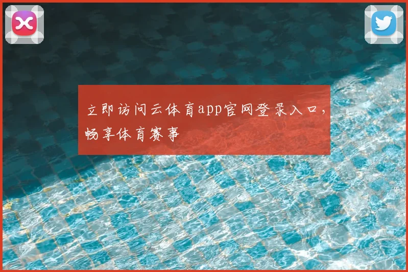 立即访问云体育app官网登录入口，畅享体育赛事