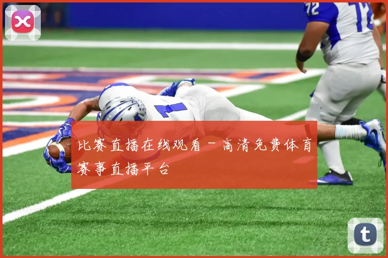 比赛直播在线观看 - 高清免费体育赛事直播平台