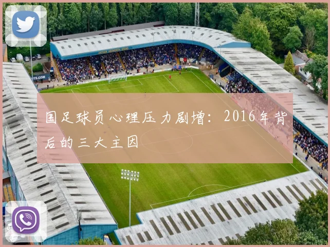 国足球员心理压力剧增:2016年背后的三大主因