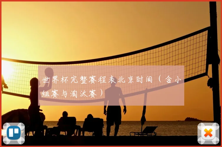 世界杯完整赛程表北京时间(含小组赛与淘汰赛)