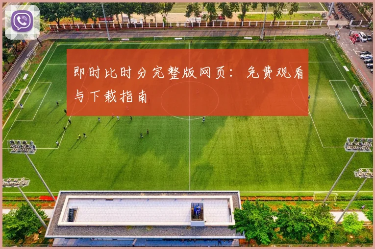 即时比时分完整版网页：免费观看与下载指南