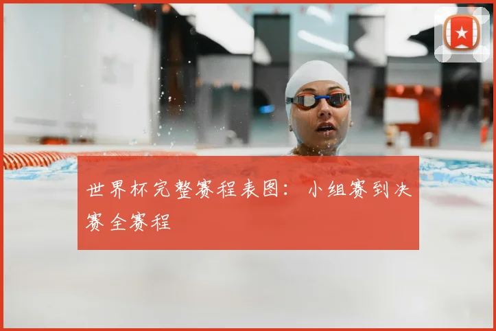 世界杯完整赛程表图：小组赛到决赛全赛程