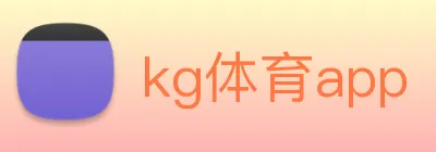 kg体育app logo